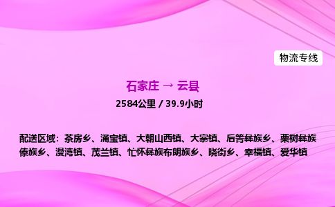 石家庄到云县物流公司-货运专线2026省市县<高效准时> 石家庄到云县物流公司-货运专线2026省市县<高效准时>