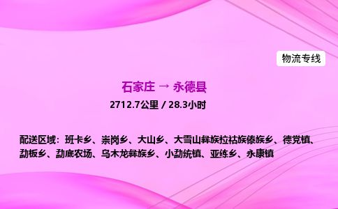 石家庄到永德县物流公司-货运专线2026省市县<高效准时> 石家庄到永德县物流公司-货运专线2026省市县<高效准时>