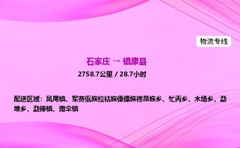 石家庄到镇康县物流公司-货运专线2026省市县<高效准时> 石家庄到镇康县物流公司-货运专线2026省市县<高效准时>