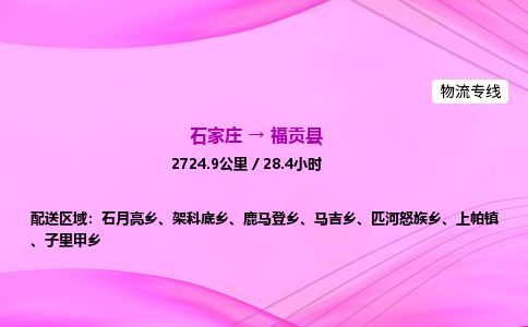 石家庄到福贡县物流公司-货运专线2026省市县<高效准时> 石家庄到福贡县物流公司-货运专线2026省市县<高效准时>