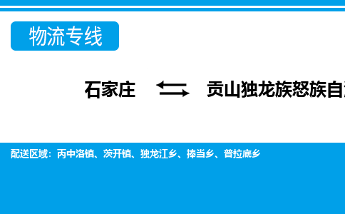 石家庄到贡山县物流公司-货运专线2026省市县<高效准时> 石家庄到贡山县物流公司-货运专线2026省市县<高效准时>