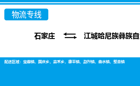 石家庄到江城县物流公司-货运专线2026省市县<高效准时> 石家庄到江城县物流公司-货运专线2026省市县<高效准时>