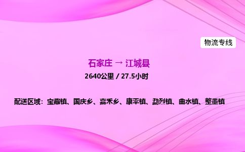 石家庄到江城县物流公司-货运专线2026省市县<高效准时> 石家庄到江城县物流公司-货运专线2026省市县<高效准时>
