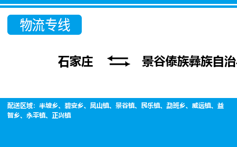 石家庄到景谷县物流公司-货运专线2026省市县<高效准时>
