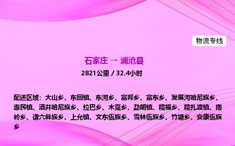 石家庄到澜沧县物流公司-货运专线2026省市县<高效准时> 石家庄到澜沧县物流公司-货运专线2026省市县<高效准时>