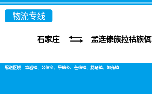 石家庄到孟连县物流公司-货运专线2026省市县<高效准时> 石家庄到孟连县物流公司-货运专线2026省市县<高效准时>