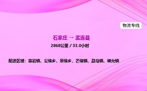 石家庄到孟连县物流公司-货运专线2026省市县<高效准时> 石家庄到孟连县物流公司-货运专线2026省市县<高效准时>