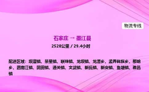 石家庄到墨江县物流公司-货运专线2026省市县<高效准时> 石家庄到墨江县物流公司-货运专线2026省市县<高效准时>