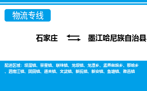 石家庄到墨江县物流公司-货运专线2026省市县<高效准时> 石家庄到墨江县物流公司-货运专线2026省市县<高效准时>