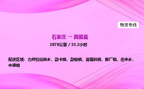 石家庄到西盟县物流公司-货运专线2026省市县<高效准时> 石家庄到西盟县物流公司-货运专线2026省市县<高效准时>