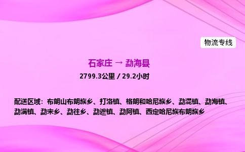 石家庄到勐海县物流公司-货运专线2026省市县<高效准时> 石家庄到勐海县物流公司-货运专线2026省市县<高效准时>