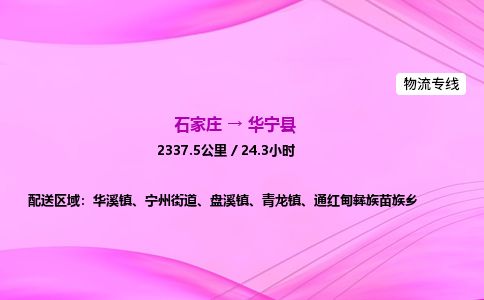 石家庄到华宁县物流公司-货运专线2026省市县<高效准时> 石家庄到华宁县物流公司-货运专线2026省市县<高效准时>