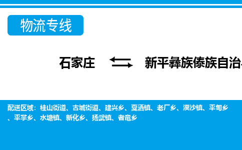 石家庄到新平县物流公司-货运专线2026省市县<高效准时> 石家庄到新平县物流公司-货运专线2026省市县<高效准时>