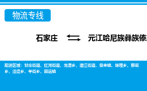 石家庄到元江县物流公司-货运专线2026省市县<高效准时>