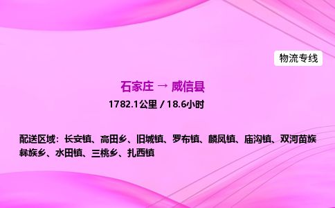 石家庄到威信县物流公司-货运专线2026省市县<高效准时> 石家庄到威信县物流公司-货运专线2026省市县<高效准时>