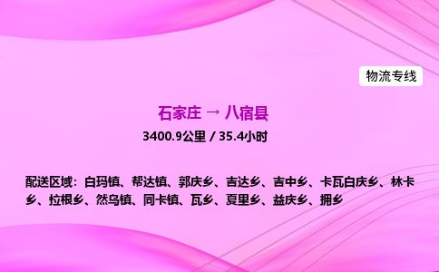 石家庄到八宿县物流公司-货运专线2026省市县<高效准时> 石家庄到八宿县物流公司-货运专线2026省市县<高效准时>