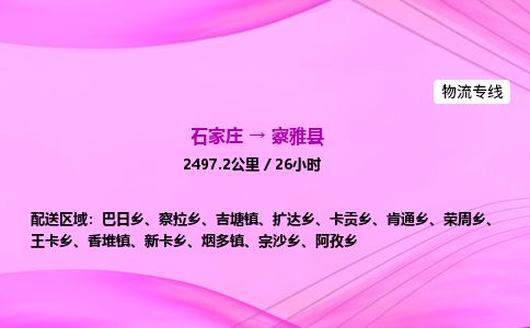 石家庄到察雅县物流公司-货运专线2026省市县<高效准时> 石家庄到察雅县物流公司-货运专线2026省市县<高效准时>