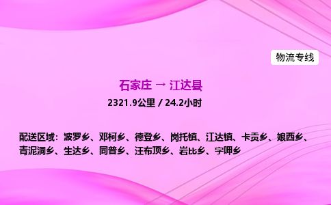 石家庄到江达县物流公司-货运专线2026省市县<高效准时> 石家庄到江达县物流公司-货运专线2026省市县<高效准时>