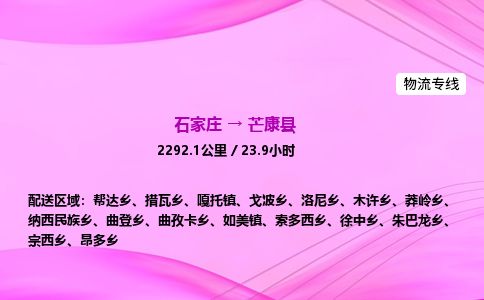 石家庄到芒康县物流公司-货运专线2026省市县<高效准时> 石家庄到芒康县物流公司-货运专线2026省市县<高效准时>
