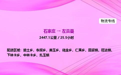 石家庄到左贡县物流公司-货运专线2026省市县<高效准时> 石家庄到左贡县物流公司-货运专线2026省市县<高效准时>