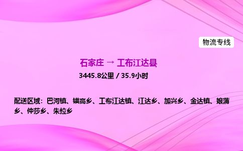 石家庄到工布江达县物流公司-货运专线2026省市县<高效准时> 石家庄到工布江达县物流公司-货运专线2026省市县<高效准时>