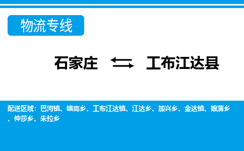 石家庄到工布江达县物流公司-货运专线2026省市县<高效准时> 石家庄到工布江达县物流公司-货运专线2026省市县<高效准时>