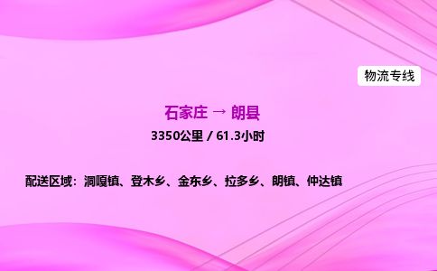 石家庄到朗县物流公司-货运专线2026省市县<高效准时> 石家庄到朗县物流公司-货运专线2026省市县<高效准时>