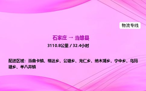 石家庄到当雄县物流公司-货运专线2026省市县<高效准时> 石家庄到当雄县物流公司-货运专线2026省市县<高效准时>