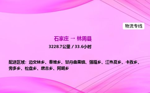 石家庄到林周县物流公司-货运专线2026省市县<高效准时> 石家庄到林周县物流公司-货运专线2026省市县<高效准时>