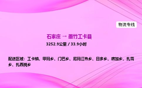 石家庄到墨竹工卡县物流公司-货运专线2026省市县<高效准时> 石家庄到墨竹工卡县物流公司-货运专线2026省市县<高效准时>