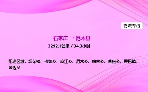 石家庄到尼木县物流公司-货运专线2026省市县<高效准时> 石家庄到尼木县物流公司-货运专线2026省市县<高效准时>
