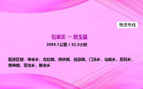 石家庄到班戈县物流公司-货运专线2026省市县<高效准时> 石家庄到班戈县物流公司-货运专线2026省市县<高效准时>