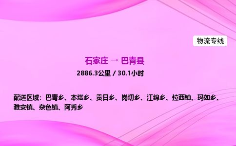 石家庄到巴青县物流公司-货运专线2026省市县<高效准时> 石家庄到巴青县物流公司-货运专线2026省市县<高效准时>