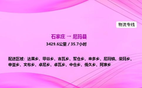 石家庄到尼玛县物流公司-货运专线2026省市县<高效准时> 石家庄到尼玛县物流公司-货运专线2026省市县<高效准时>