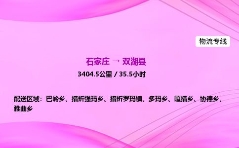 石家庄到双湖县物流公司-货运专线2026省市县<高效准时> 石家庄到双湖县物流公司-货运专线2026省市县<高效准时>