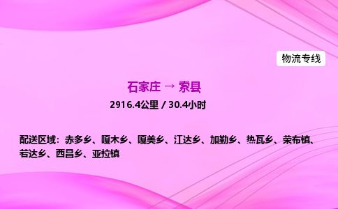 石家庄到索县物流公司-货运专线2026省市县<高效准时> 石家庄到索县物流公司-货运专线2026省市县<高效准时>