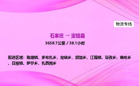 石家庄到定结县物流公司-货运专线2026省市县<高效准时> 石家庄到定结县物流公司-货运专线2026省市县<高效准时>