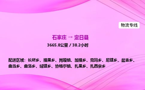 石家庄到定日县物流公司-货运专线2026省市县<高效准时> 石家庄到定日县物流公司-货运专线2026省市县<高效准时>