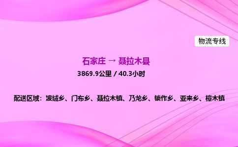石家庄到聂拉木县物流公司-货运专线2026省市县<高效准时> 石家庄到聂拉木县物流公司-货运专线2026省市县<高效准时>