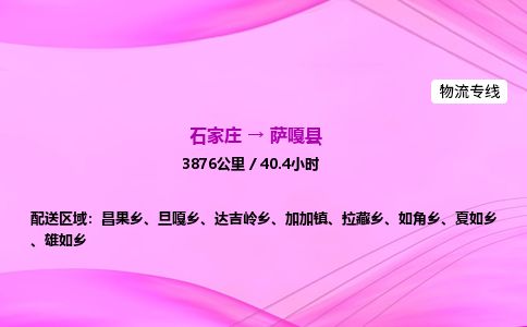 石家庄到萨嘎县物流公司-货运专线2026省市县<高效准时> 石家庄到萨嘎县物流公司-货运专线2026省市县<高效准时>