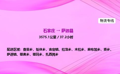 石家庄到萨迦县物流公司-货运专线2026省市县<高效准时> 石家庄到萨迦县物流公司-货运专线2026省市县<高效准时>