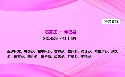 石家庄到仲巴县物流公司-货运专线2026省市县<高效准时> 石家庄到仲巴县物流公司-货运专线2026省市县<高效准时>
