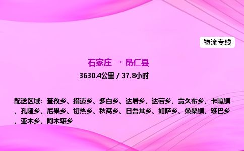 石家庄到昂仁县物流公司-货运专线2026省市县<高效准时> 石家庄到昂仁县物流公司-货运专线2026省市县<高效准时>