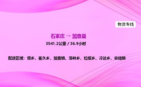 石家庄到加查县物流公司-货运专线2026省市县<高效准时> 石家庄到加查县物流公司-货运专线2026省市县<高效准时>