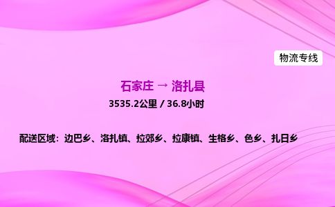 石家庄到洛扎县物流公司-货运专线2026省市县<高效准时> 石家庄到洛扎县物流公司-货运专线2026省市县<高效准时>