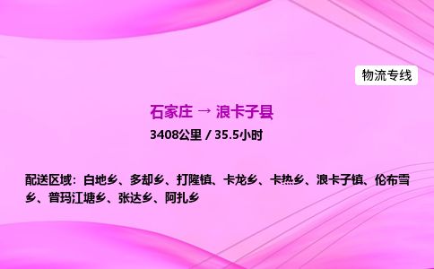 石家庄到浪卡子县物流公司-货运专线2026省市县<高效准时> 石家庄到浪卡子县物流公司-货运专线2026省市县<高效准时>