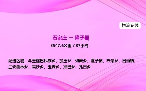 石家庄到隆子县物流公司-货运专线2026省市县<高效准时> 石家庄到隆子县物流公司-货运专线2026省市县<高效准时>