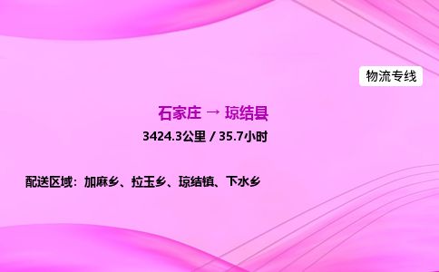 石家庄到琼结县物流公司-货运专线2026省市县<高效准时> 石家庄到琼结县物流公司-货运专线2026省市县<高效准时>