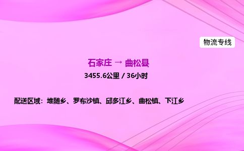 石家庄到曲松县物流公司-货运专线2026省市县<高效准时> 石家庄到曲松县物流公司-货运专线2026省市县<高效准时>
