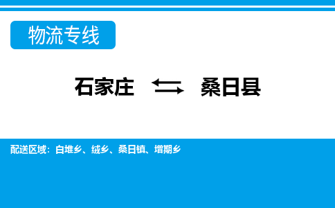 石家庄到桑日县物流公司-货运专线2026省市县<高效准时> 石家庄到桑日县物流公司-货运专线2026省市县<高效准时>
